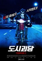 Террор 5