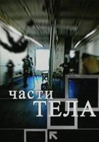 Части тела