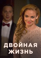 Двойная жизнь
