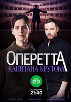 Оперетта капитана Крутова