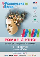 Роман с кино: Экранизация французских бестселлеров