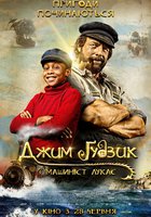 Джим Пуговка и машинист Лукас