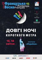 Долгие ночи короткого метра