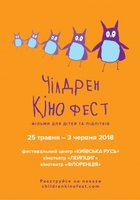 Чилдрен Кинофест 2018