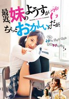 Saikin, imôto no yôsu ga chotto okashii n da ga.