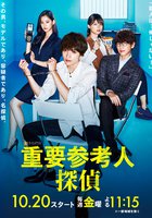 Важный свидетель, частный детектив