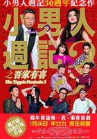 Фантазии деловых людей 3