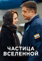 Частица вселенной