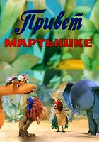 Привет мартышке