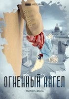 Огненный ангел