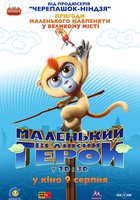 Маленький большой герой