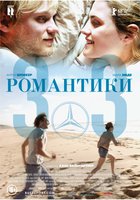 Романтики «303»