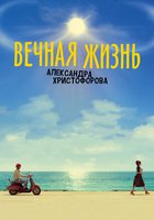 Вечная жизнь Александра Христофорова