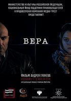 Вера