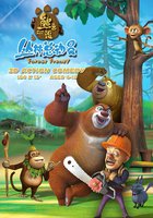 Медведи-соседи: Лесное безумие