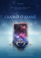 Сказки о маме