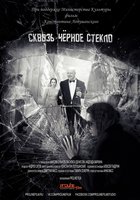 Сквозь чёрное стекло