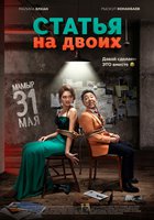 Статья на двоих