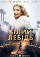 Белый лебедь