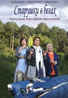 Старушки в бегах