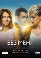 Без меня