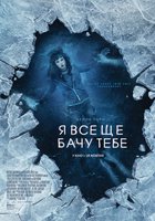 Я всё ещё вижу тебя