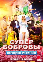 СуперБобровы. Народные мстители