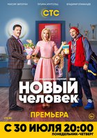Новый человек