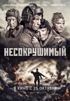 Несокрушимый