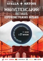 Манхэттенский фестиваль короткометражных фильмов - 2018 