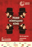 Новое немецкое кино - 2018 