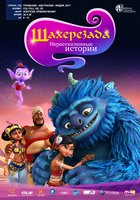 Шахерезада. Нерассказанные истории