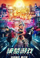 Разбивающий мечты