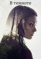В темноте