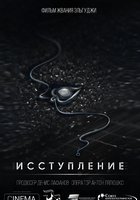 Исступление