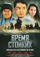 Время стойких