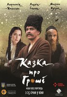 Сказка про деньги