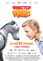 Фокстер и Макс
