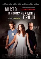 Город, в котором не ходят деньги