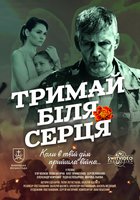 Держи возле сердца