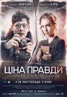 Цена правды