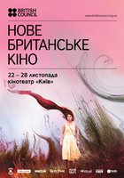 Новое британское кино - 2018