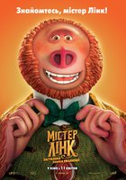 Мистер Линк: Потерянное звено эволюции