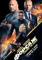 Форсаж: Хоббс и Шоу