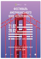 Фестиваль американского кино "Независимость" 