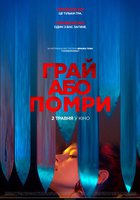 Играй или умри