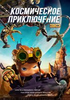 Космическое приключение