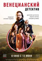 Венецианский детектив