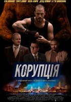 Коррупционер