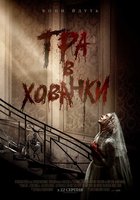 Игра в прятки 